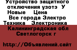 Устройство защитного отключения узотэ-2У (Новые) › Цена ­ 1 900 - Все города Электро-Техника » Электроника   . Калининградская обл.,Светлогорск г.